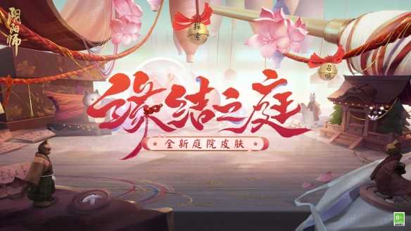 《阴阳师》全新动态昼夜庭院皮肤上线，参与活动还可领取免费庭院皮肤！(《阴阳师》全新动漫在线看)