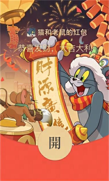 《猫和老鼠手游》微信红包封面限量发放活动来袭(猫和老鼠手游下载)