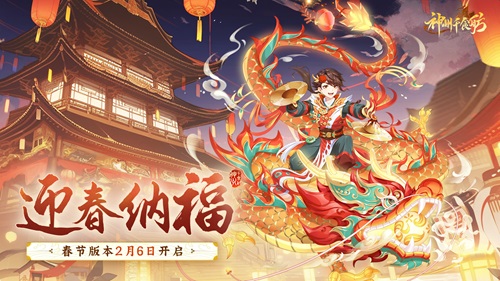 《神州千食舫》全新版本「迎春纳福」正式上线！春节福利送不停！(神州千年ol)