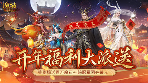 《魔域口袋版》开年派福利：百万魔石签到领(魔域口袋版怎么玩)