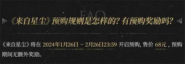 来自星辰预购奖励有什么?来自星辰内购奖励有什么额外奖励?