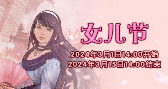 《最终幻想14》季节活动“女儿节”来袭！(最终幻想14下载手机版)