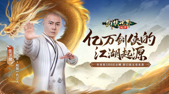 张卫健代言！西山居《剑侠世界：起源》年度版3月6日公测(张卫健代言过什么矿泉水)