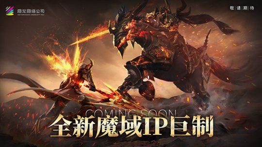 热血重燃！《魔域》玩家期待许久的新作终于来了(《魔域》中文官方网站)