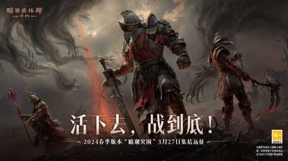 2024全年计划公开！《暗黑破坏神：不朽》春季版本“暗潮突围”定档3月27日(2024全年计划日程表电子手账百度云)