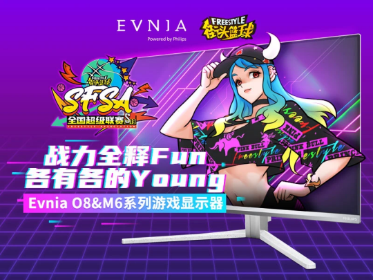 战力全释Fun Evnia游戏显示器助力《街头篮球》SFSA全国超级联赛