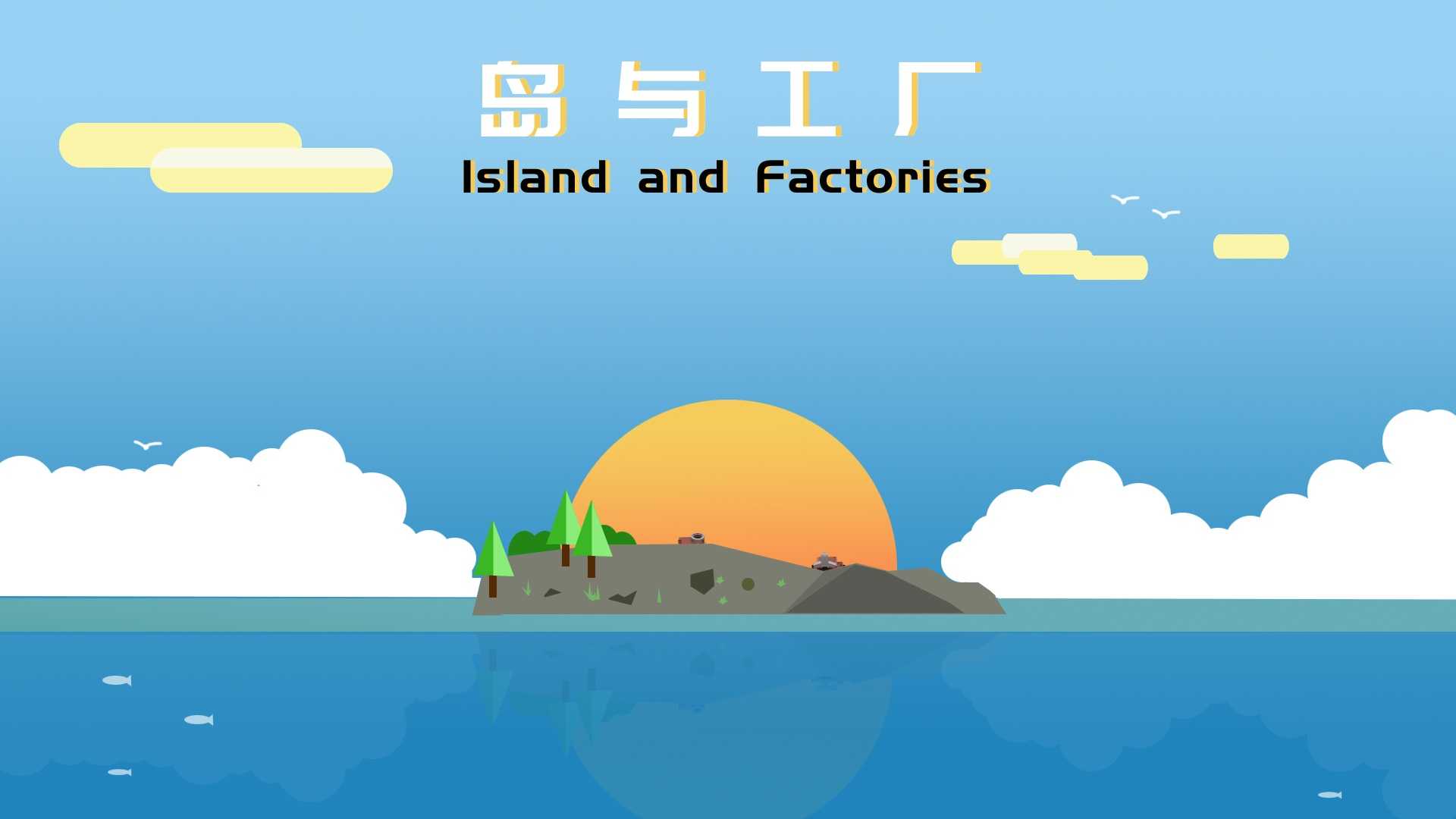 岛与工厂4月19日抢先体验 全新的沙盒经营建造游戏即将来袭[多图](日本矢岛工厂)