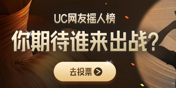 UC歌手2024摇人榜投票入口 UC歌手2024摇人榜投票方法[多图]图片1