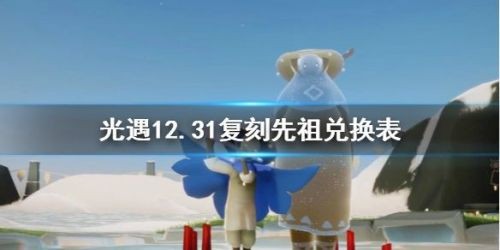 光遇12月31日复刻先祖 光遇笛子先祖兑换表(光遇12月31日红石时间)