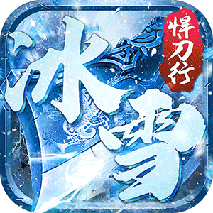 沙城之战（冰雪悍刀行）中文版