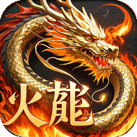 君临传奇（紫焰火龙）安卓版