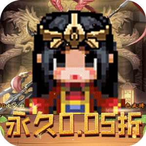 王者永恒（0.05折三国名将）免费版 
