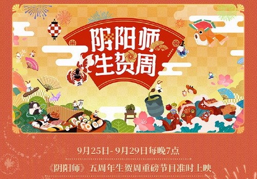 阴阳师五周年活动攻略6