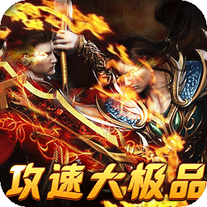 战神霸业（全满赞助大极品）官方版
