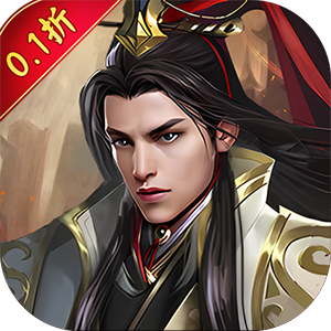 天下策（0.1折真充送红包）中文版