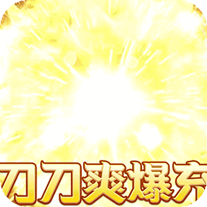 乱世枭雄（专属倍攻爽爆充）手游