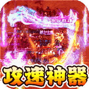 战神新世纪（攻速沉默神器）精简版