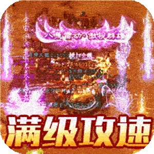 王者战舰（天命攻速专属）精简版