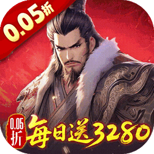 三国大英雄（0.05折每日送3280）最新版本 