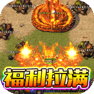 无敌战舰（狂爆火龙福利版）免费版 