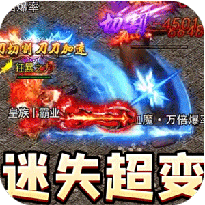 暗黑领主（迷失爆充超变）精简版