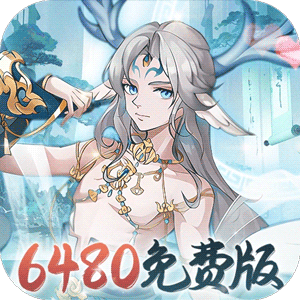 永恒部落（0.1折6480免费版）官方下载