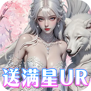 兰若情缘（0.05折送满星UR）安卓版