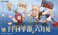 「最终幻想14：水晶世界」定档6月上线(act最终幻想14)