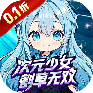 联盟英雄（次元少女割草0.1折）游戏
