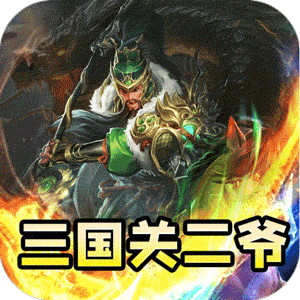 主宰无双（三国送SSR青龙刀）安卓版