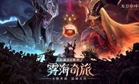 《龙息：神寂》S2赛季「雾海奇旅」今日正式上线！(龙息神寂兑换码)