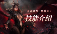 角色展示丨至高秩序·黑暗女士：“你，准备好迎接这一切了吗？”(至高之战百科)