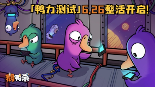 鹅鸭杀2