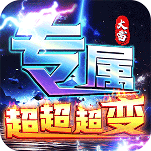 梦幻传奇（大雷专属超变福利）官方版