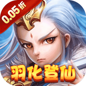 六界仙尊（纵横三界0.05折）最新版