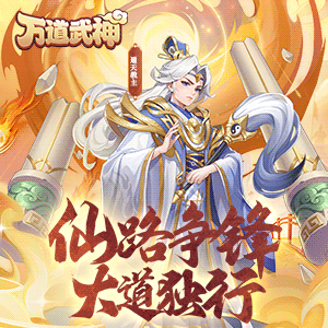 万道武神（鬼服版）最新