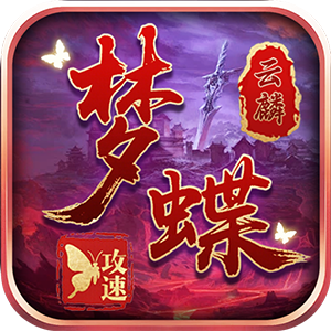 征战九州（云麟攻速专属）精简版