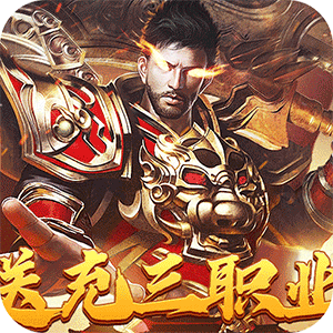 战神霸业（代币送充三职业）极速版