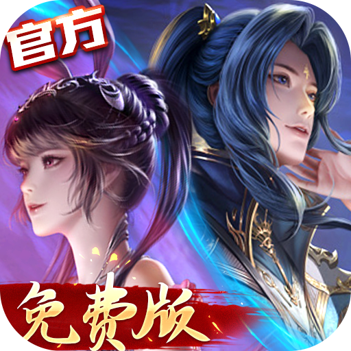 新斗罗大陆（GM免费版）最新版本