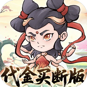 忆游十三道（0.1折全买断版）精简版