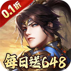 征战九州（0.1折天天送648）手游