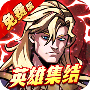 机甲归来（0.05折英雄集结免费版）手机版