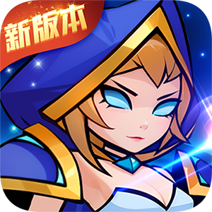 剑与魔法（魔性塔防）最新版本