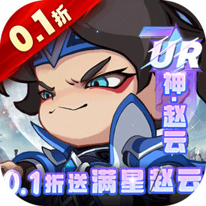 城防三国志（0.1折送满星赵云）免费版