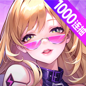 超维计划（上线送1000抽）官方版