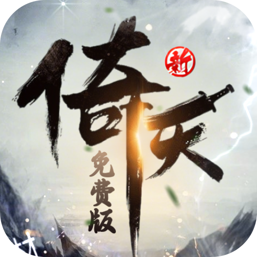 新倚天屠龙记（正版授权免费版）官方下载