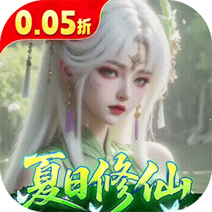 逍遥蜀山（0.05折超爆养龙打金）极速版