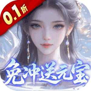灵界仙都（0.1折免冲送元宝）游戏