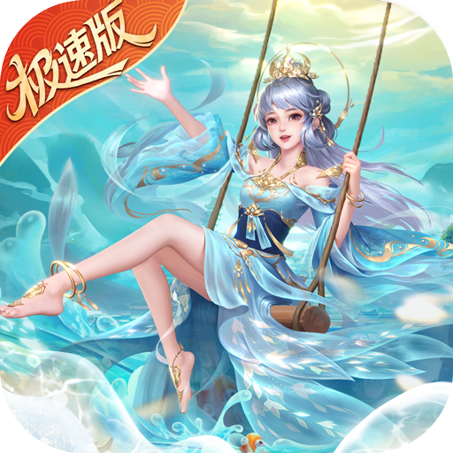 绝世仙王（极速发育版）正版