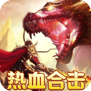 热血之怒（热血合击免费代币）官方下载